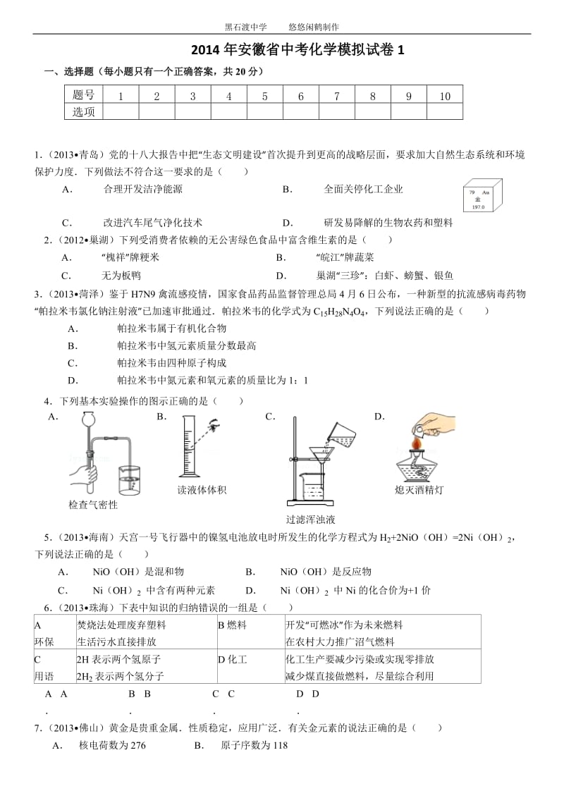 2014年安徽省中考化学模拟试卷.doc_第1页