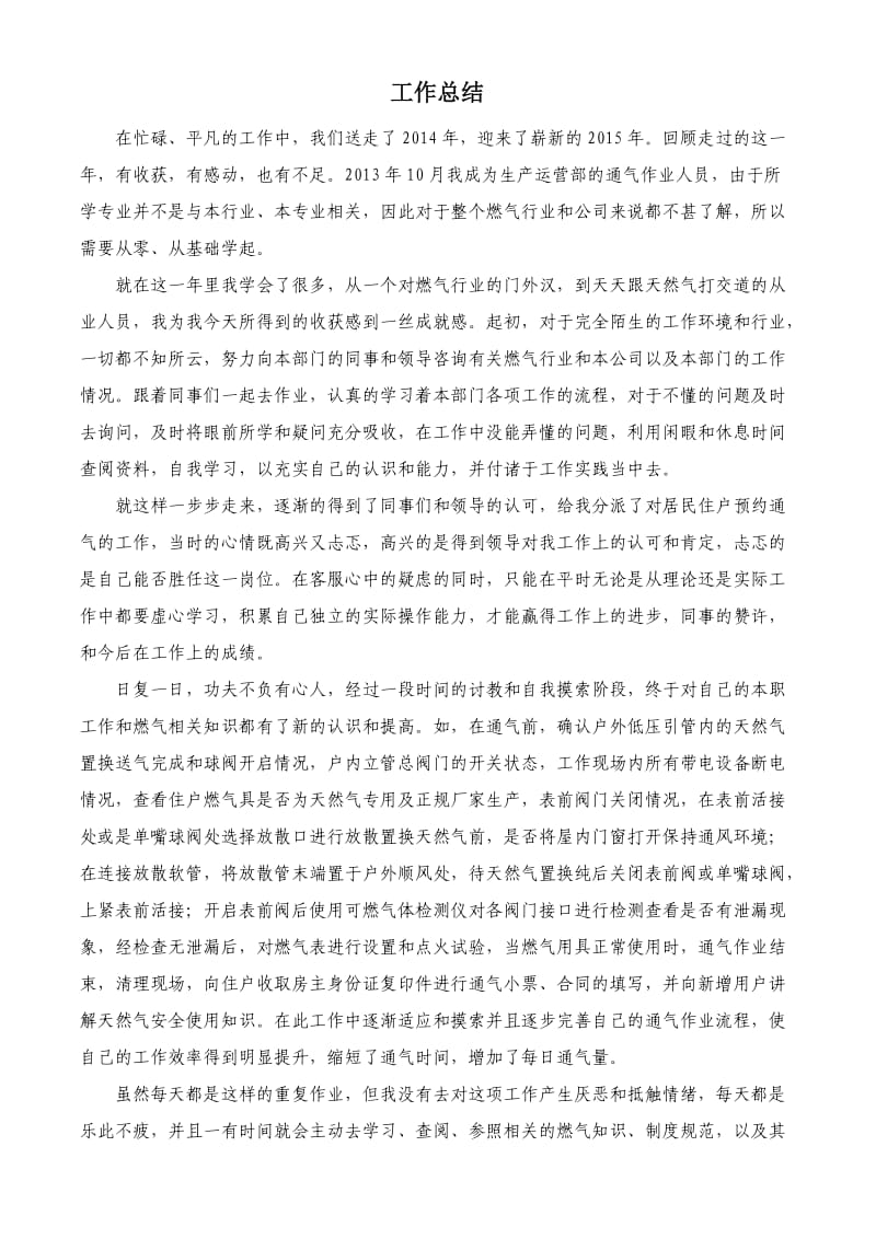 天然气公司通气员个人年度工作总结.doc_第1页