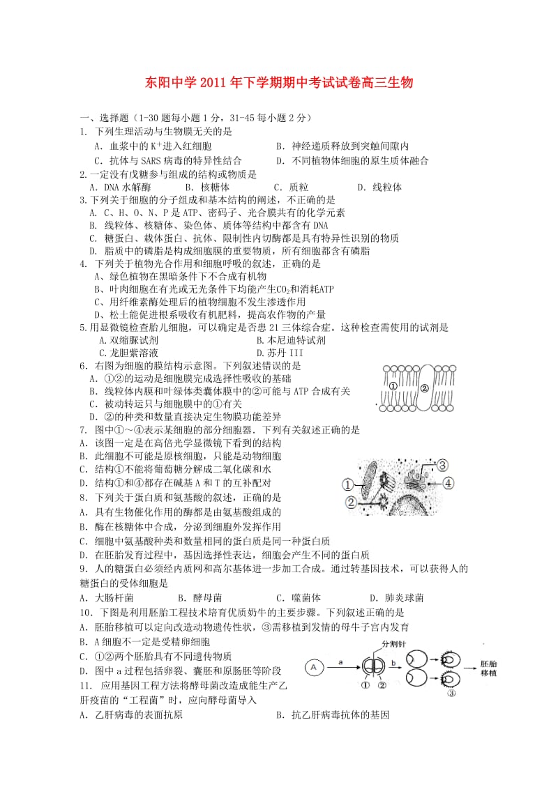 东阳中学2011年下学期期中考试试卷高三生物.doc_第1页