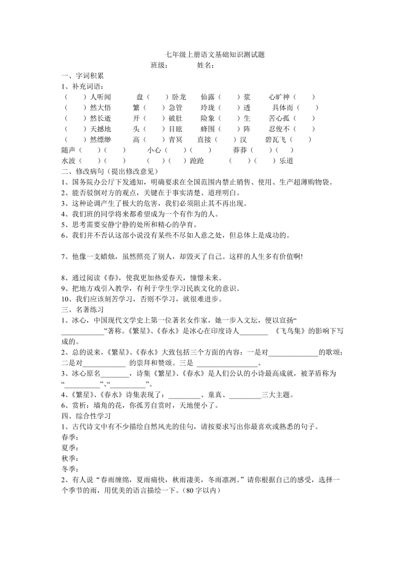 七年级上册语文基础知识测试题.doc_第1页