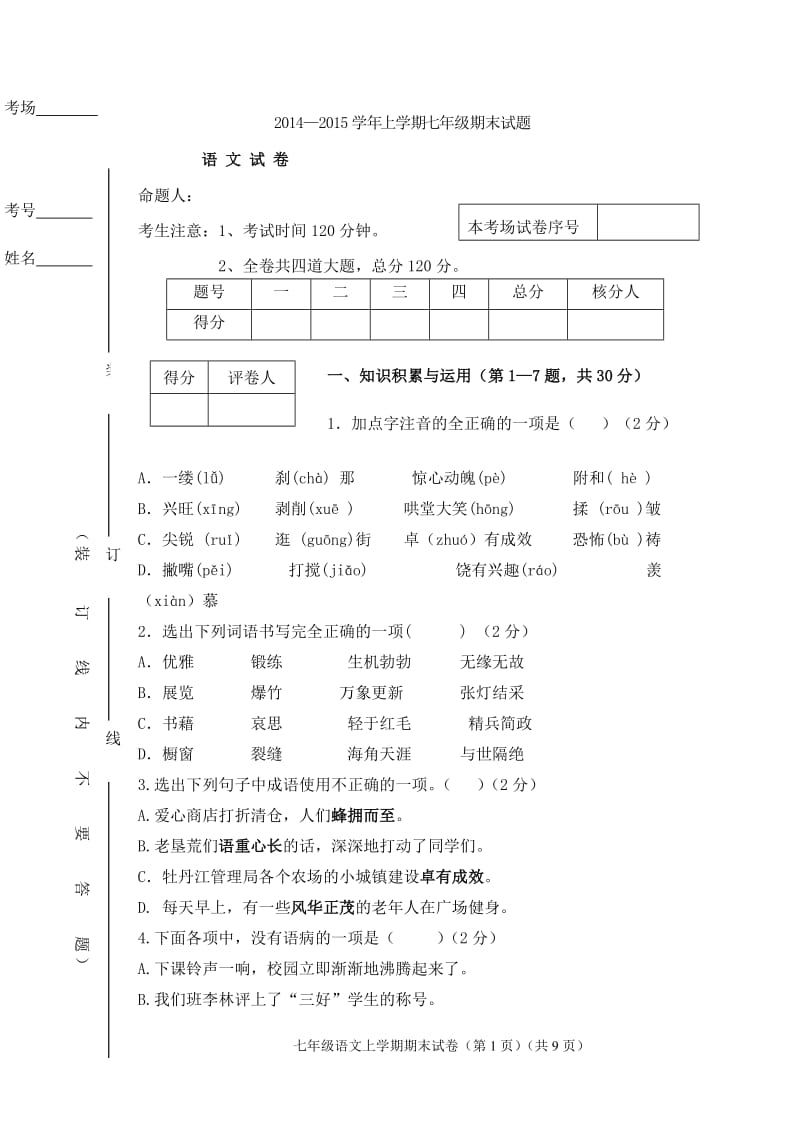 2014-2015学年度七年级语文上期末试卷·张淑云.doc_第1页