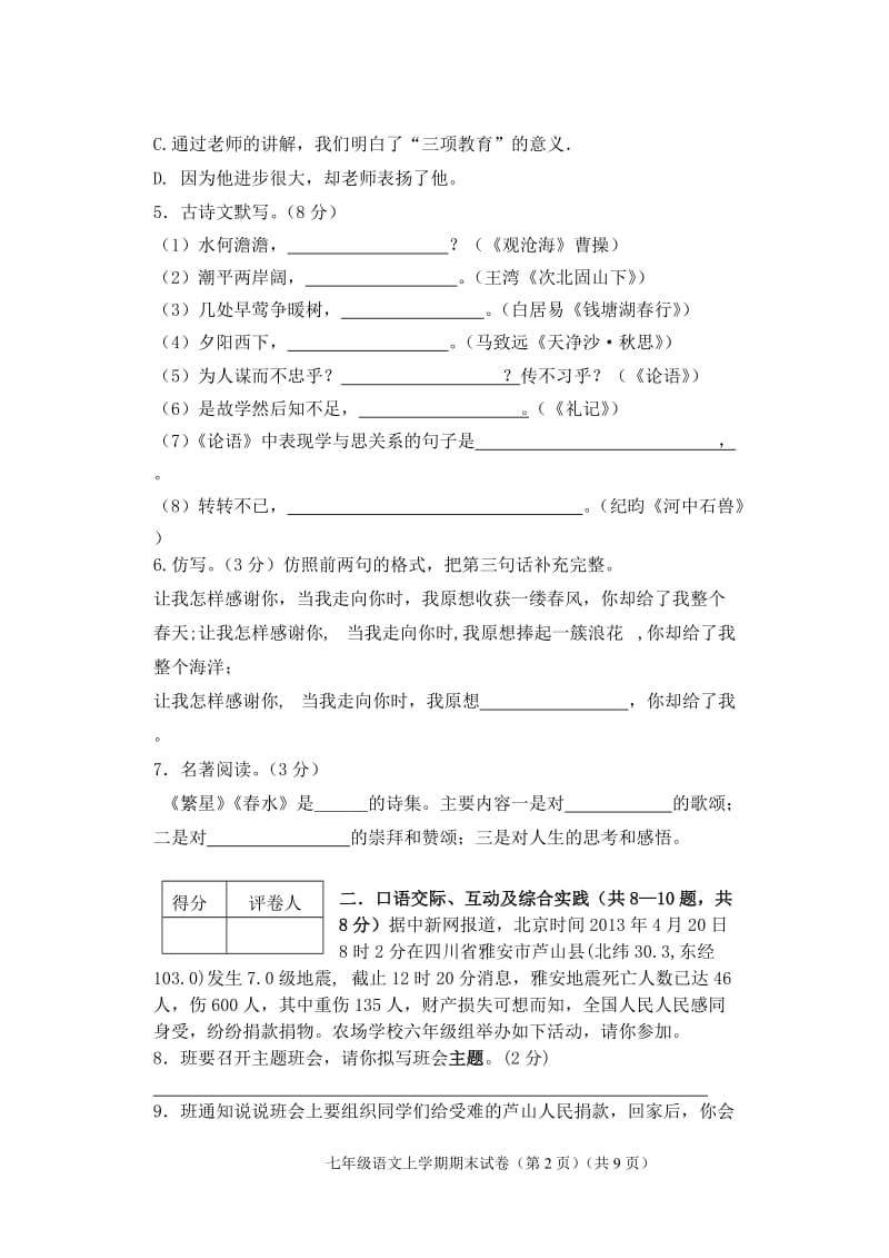 2014-2015学年度七年级语文上期末试卷·张淑云.doc_第2页