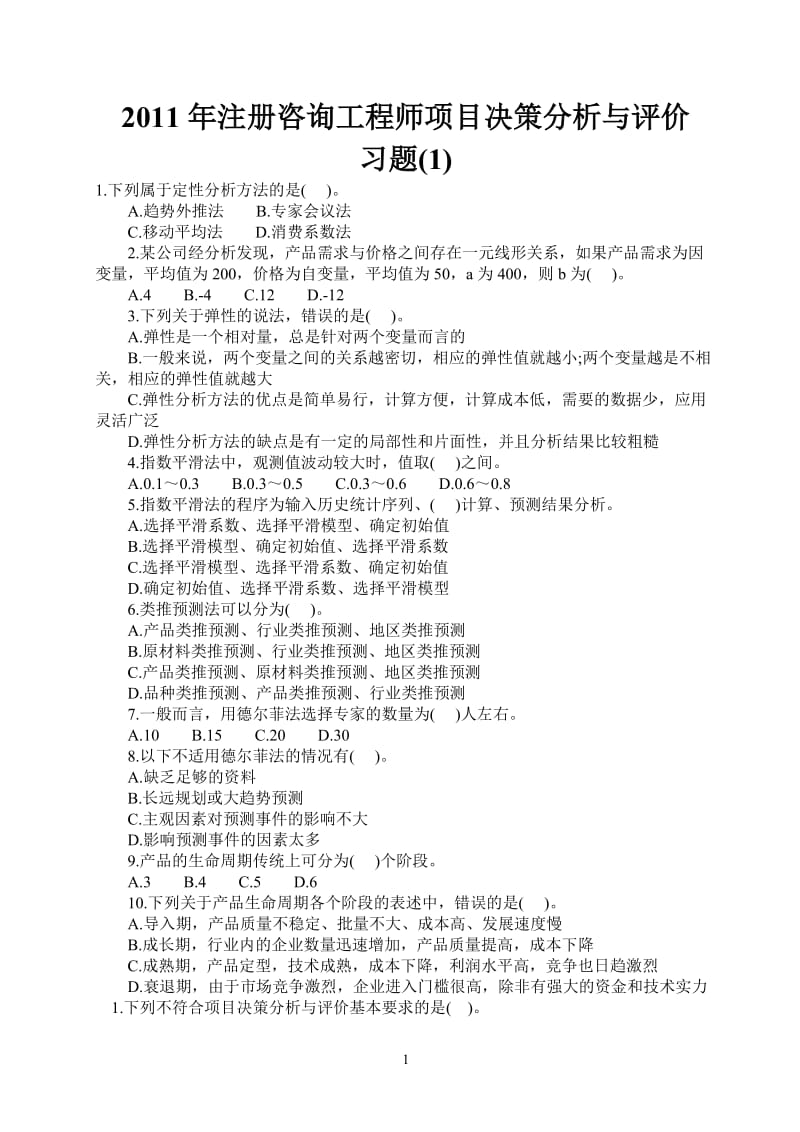 注册咨询工程师项目决策分析与评价习题.doc_第1页