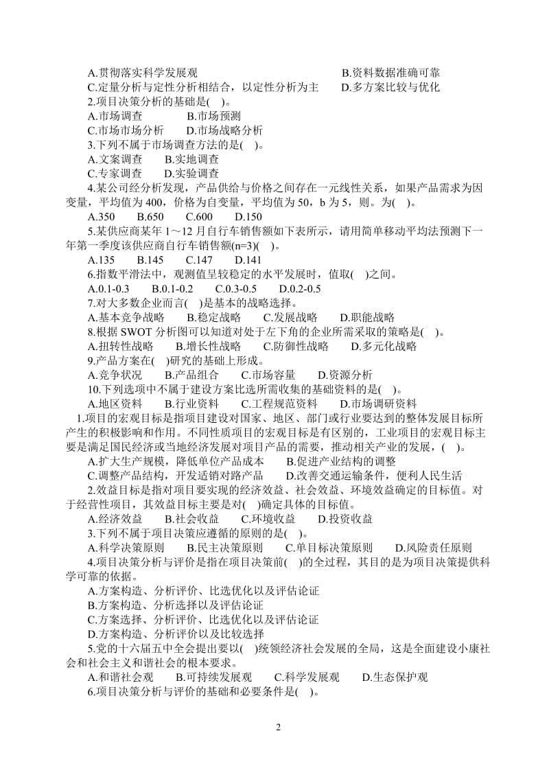 注册咨询工程师项目决策分析与评价习题.doc_第2页