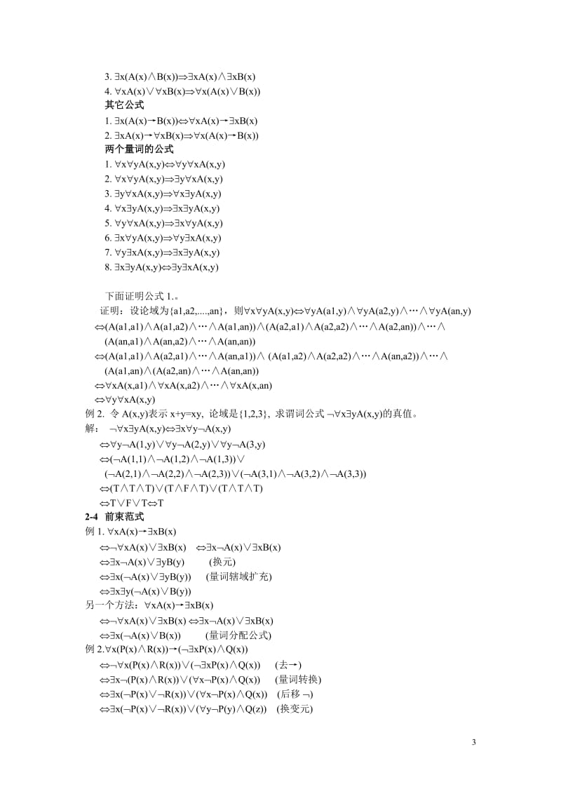 离散数学(谓词逻辑)课后总结.doc_第3页