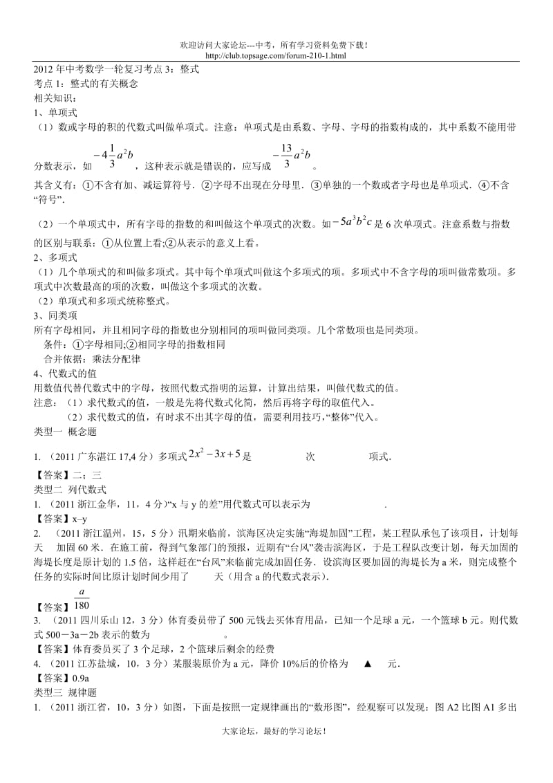 2012年中考数学一轮复习考点3：整式.doc_第1页