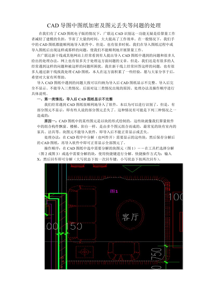 广联达算量中使用CAD导图中的问题及处理办法.doc_第1页