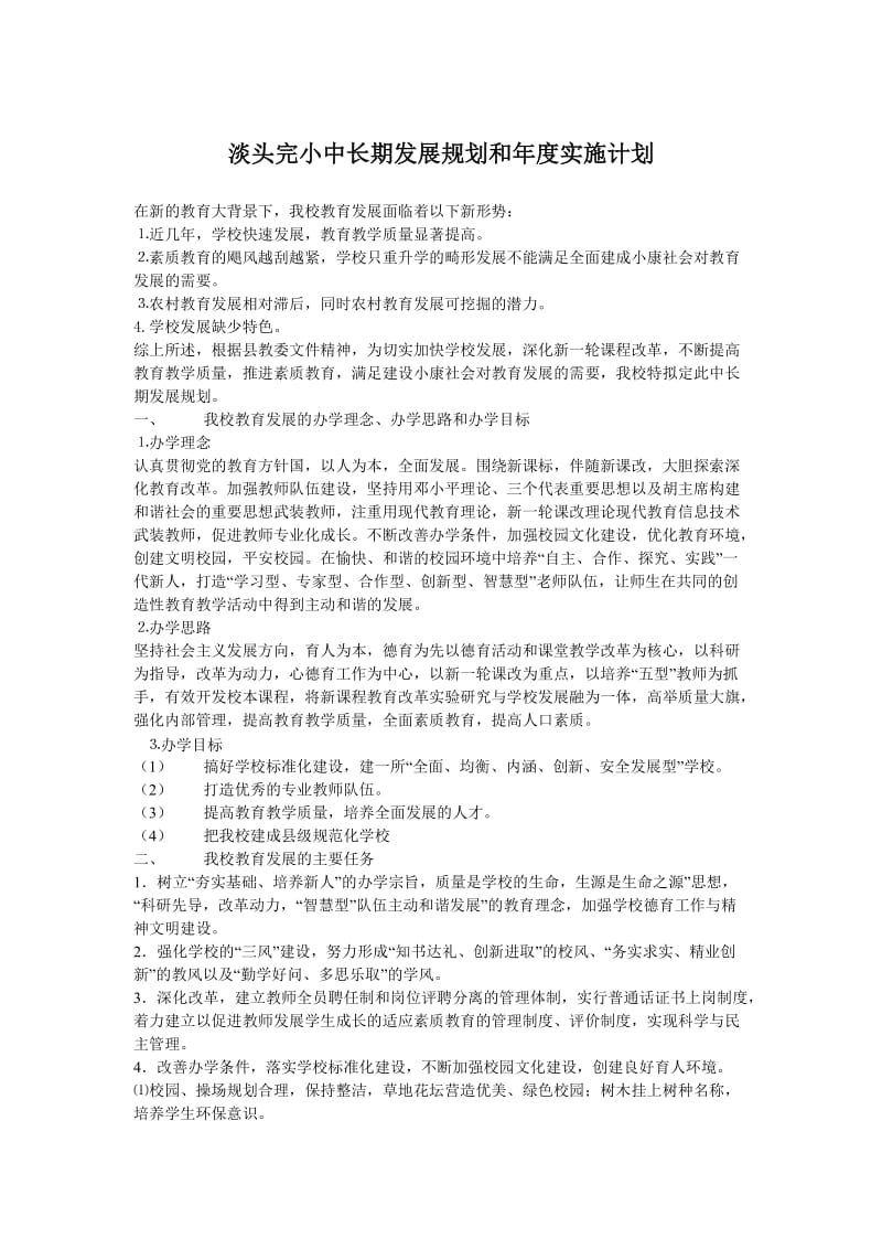 学校中长期发展规划和年度实施计划.doc_第1页