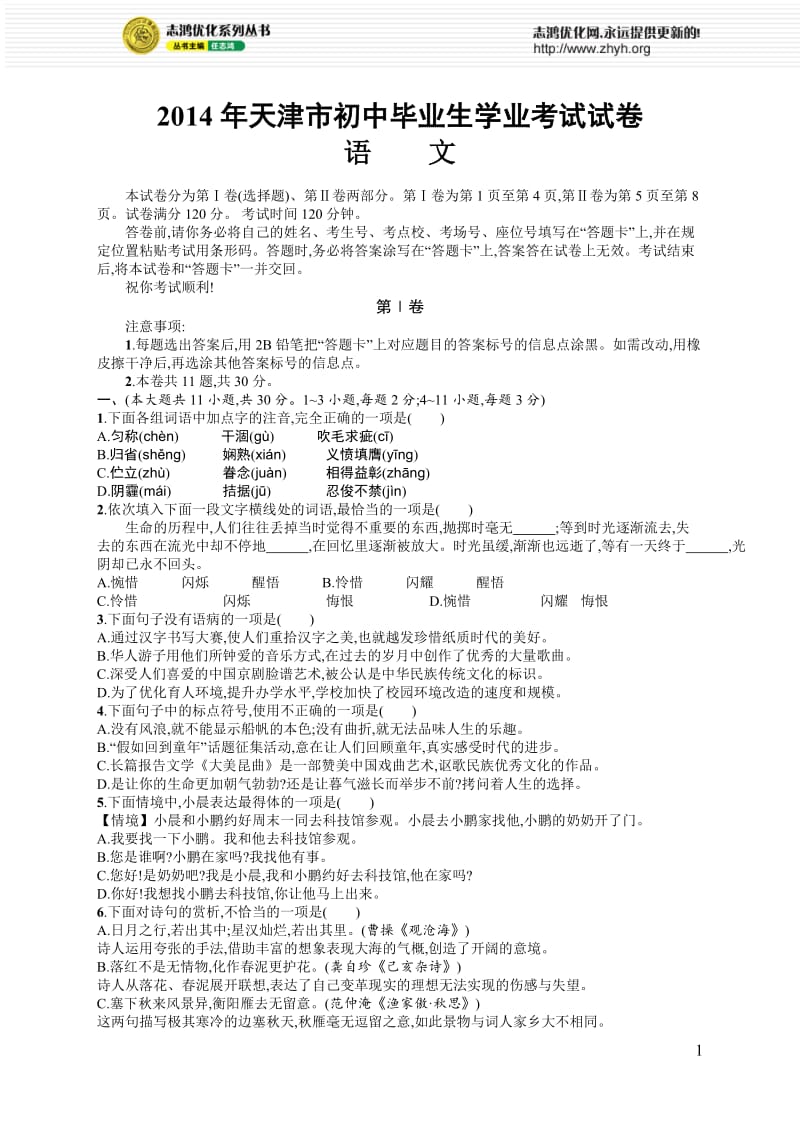 2014年天津市初中毕业生学业考试语文.docx_第1页