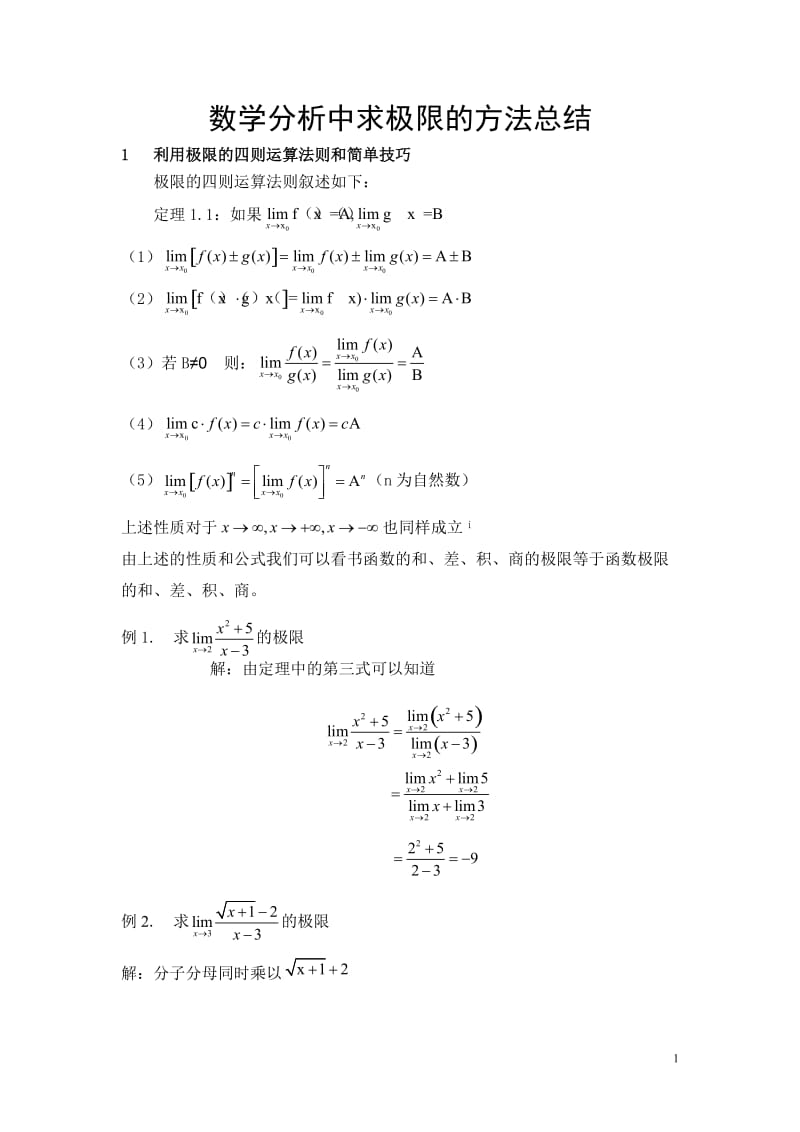 数学分析中求极限的方法总结.doc_第1页