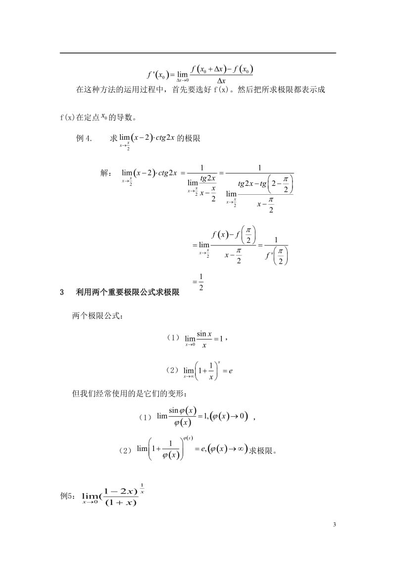 数学分析中求极限的方法总结.doc_第3页