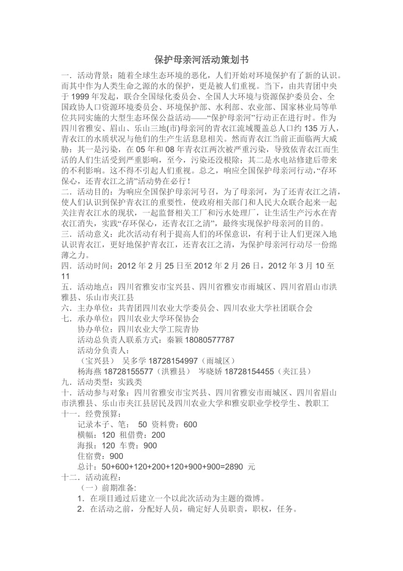 保护母亲河活动策划书.doc_第1页