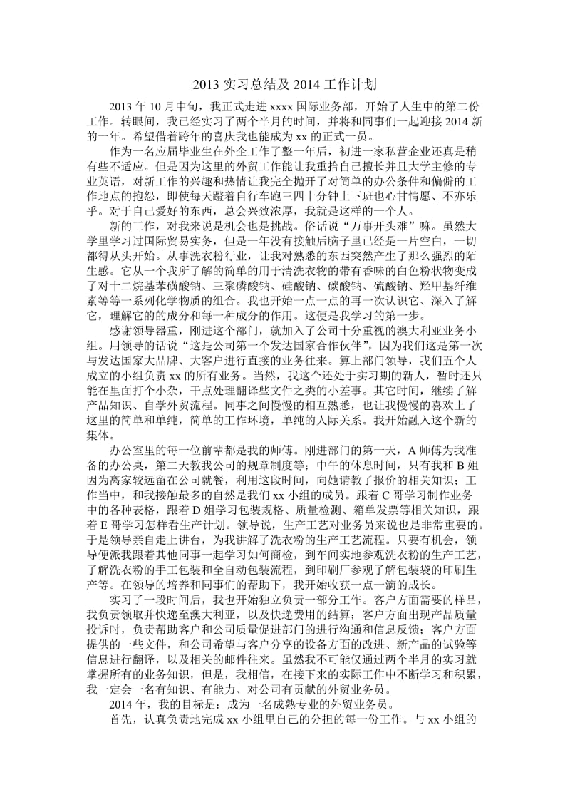 外贸业务员实习总结及工作计划.doc_第1页