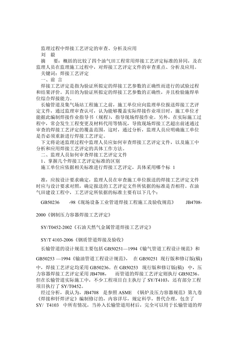 监理过程中焊接工艺评定的审查分析应用.doc_第1页