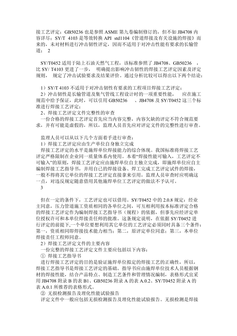 监理过程中焊接工艺评定的审查分析应用.doc_第2页