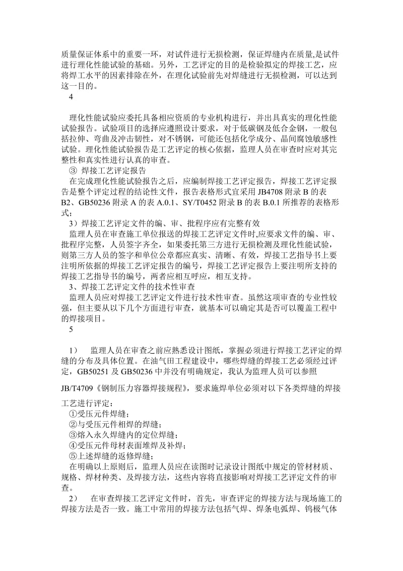 监理过程中焊接工艺评定的审查分析应用.doc_第3页