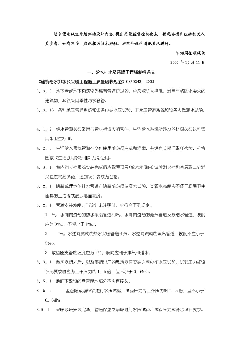 给水排水及采暖工程强制性条文.doc_第1页