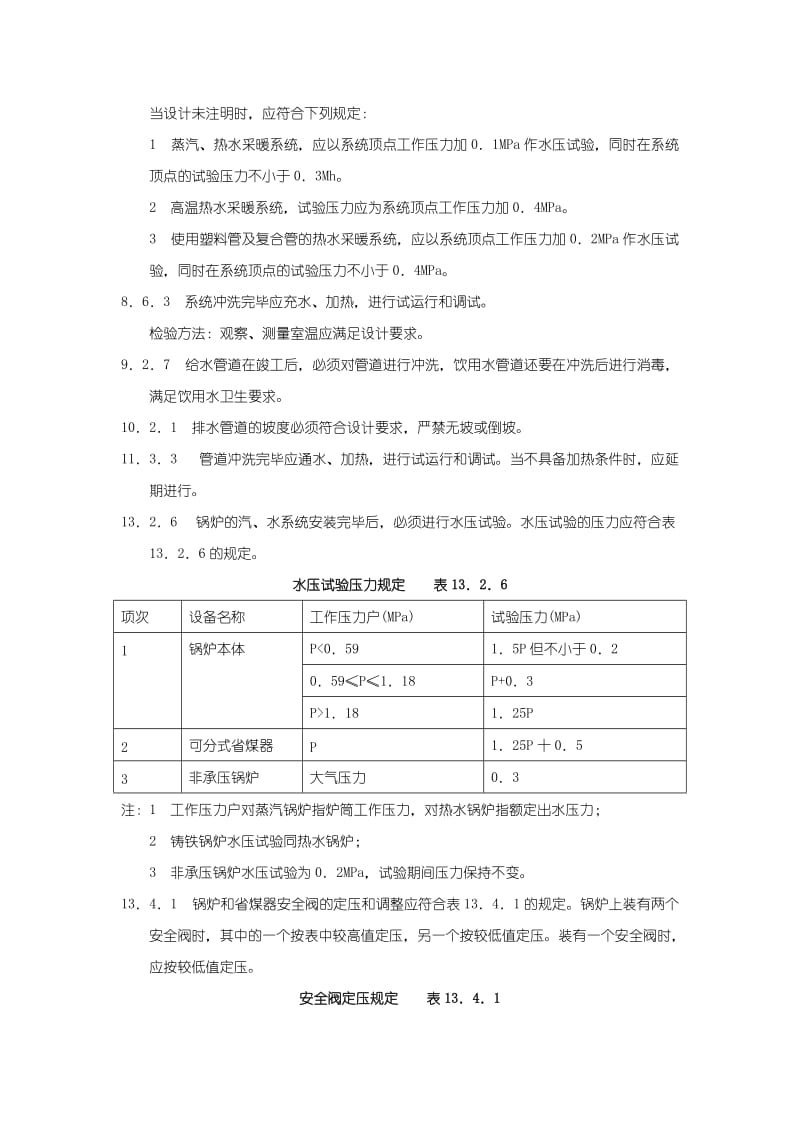 给水排水及采暖工程强制性条文.doc_第2页