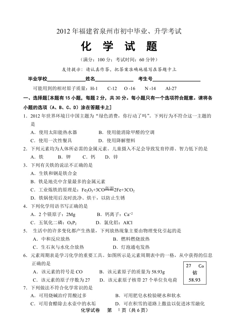 2012年福建省泉州市初中毕业、升学考试化学试卷.doc_第1页