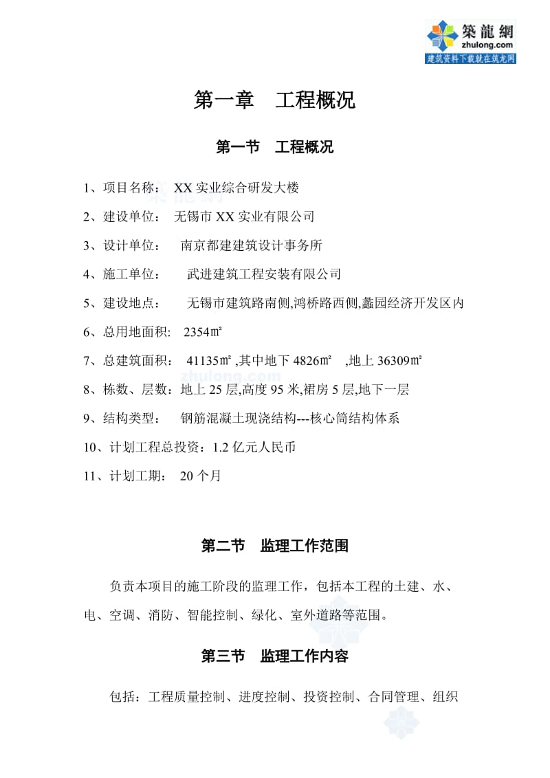 江苏无锡某办公楼工程监理规划.doc_第1页