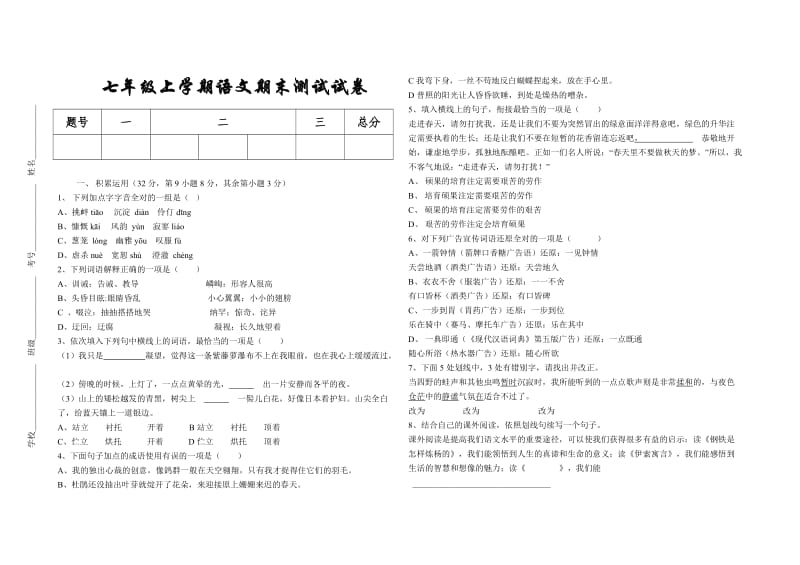 七年级上学期语文期末测试试卷.doc_第1页