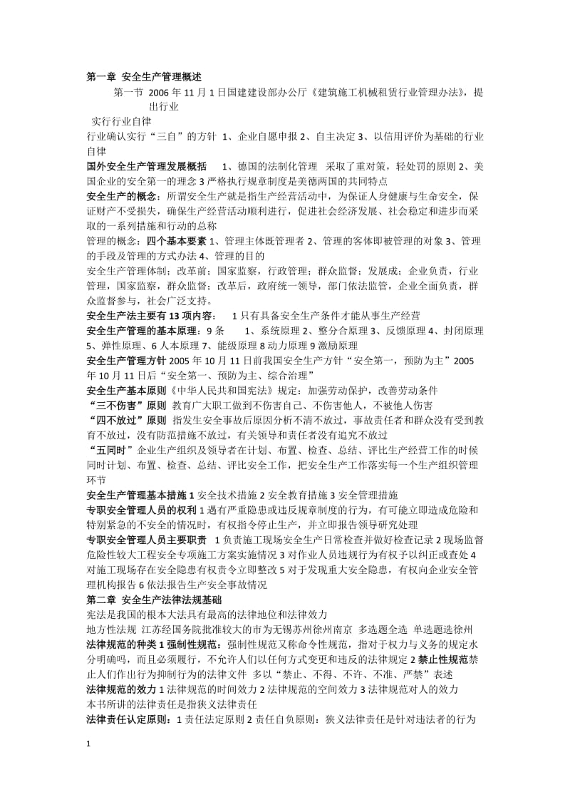 施工企业专职安全管理人员安全生产管理简明教程.docx_第1页