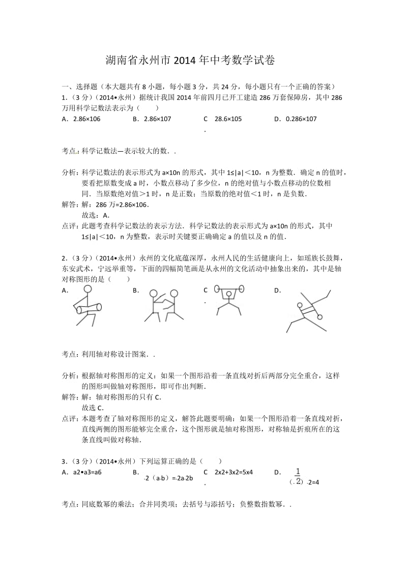 2014永州中考数学试题(解析版).doc_第1页