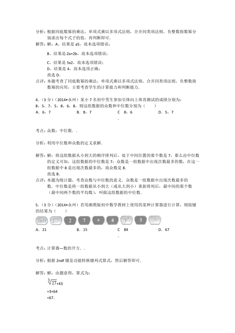 2014永州中考数学试题(解析版).doc_第2页