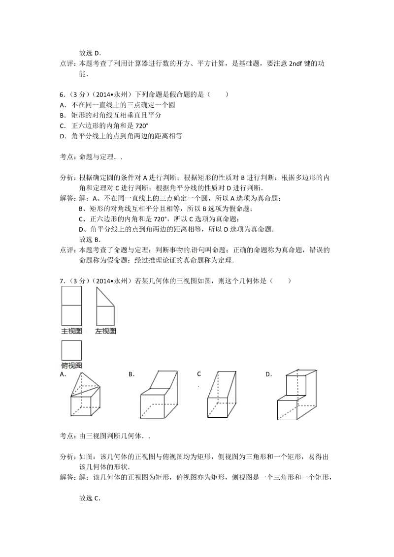2014永州中考数学试题(解析版).doc_第3页