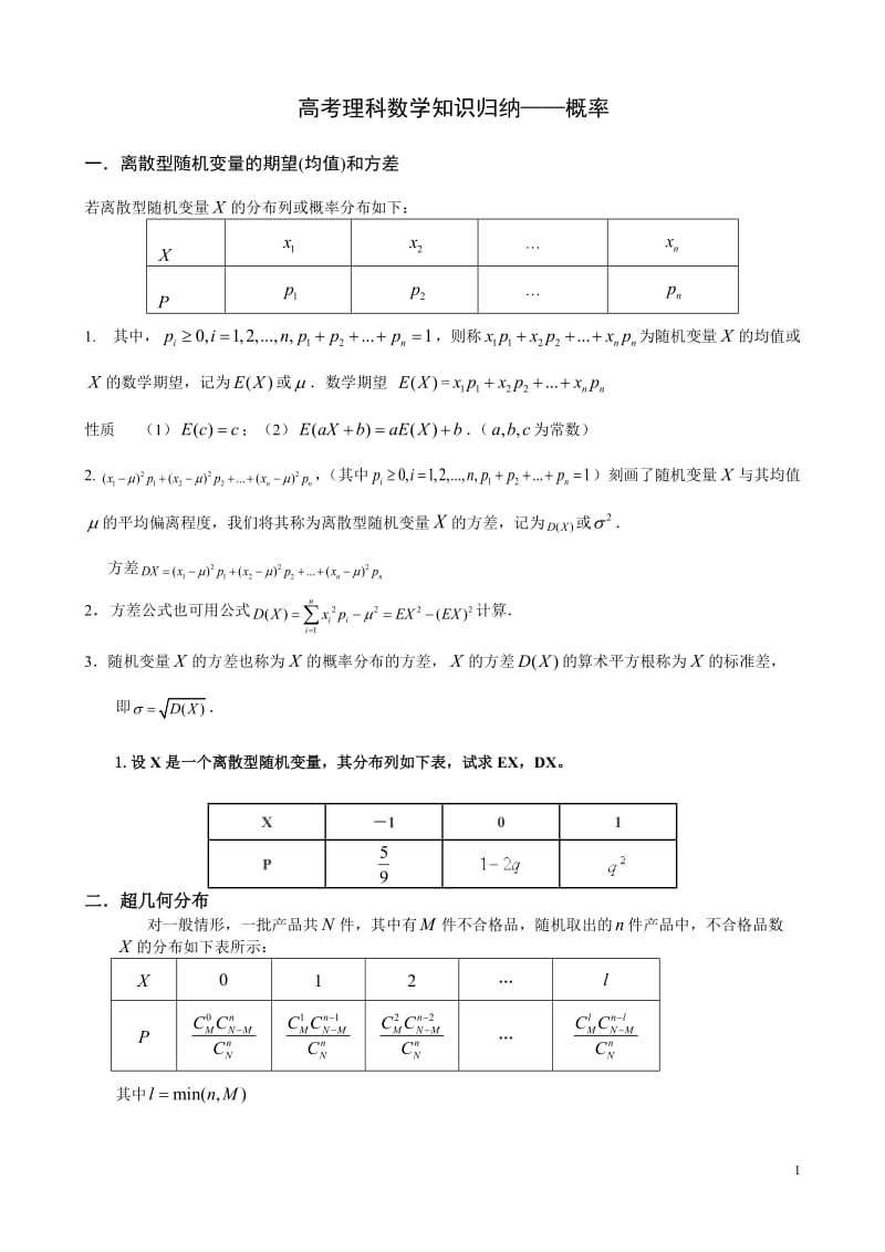 超几何和二项分布概率模型总结.doc_第1页