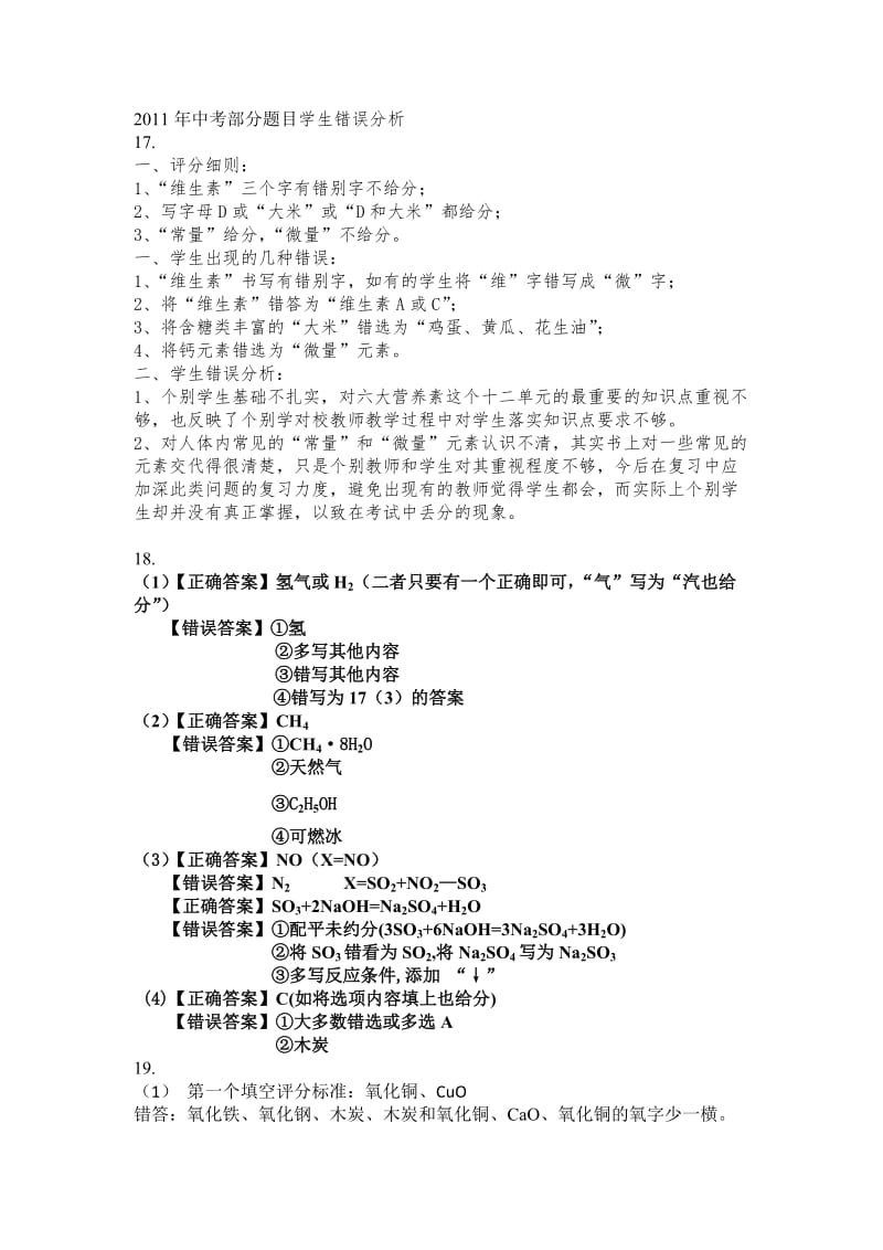 2011年中考部分题目学生错误分析.doc_第1页