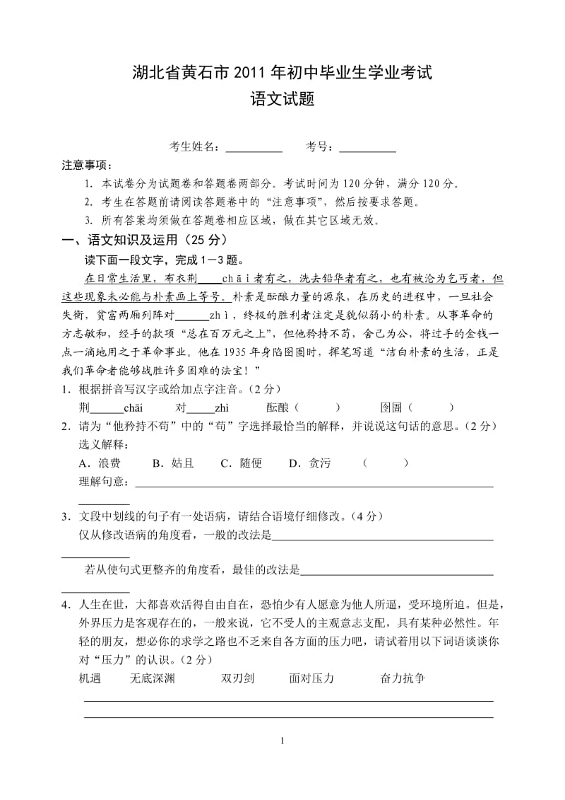 2011年湖北省黄石中考语文题.doc_第1页