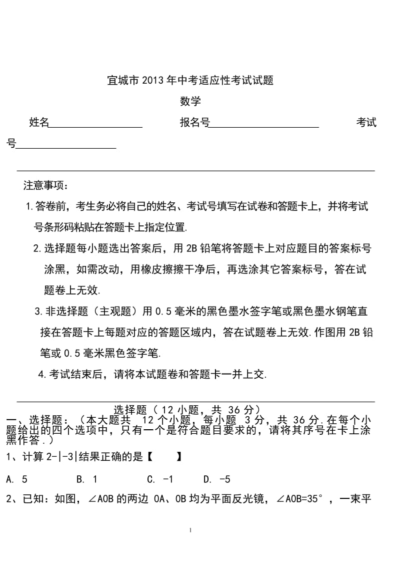 2013年襄阳宜城市中考适应性考试数学试题及答案.doc_第1页