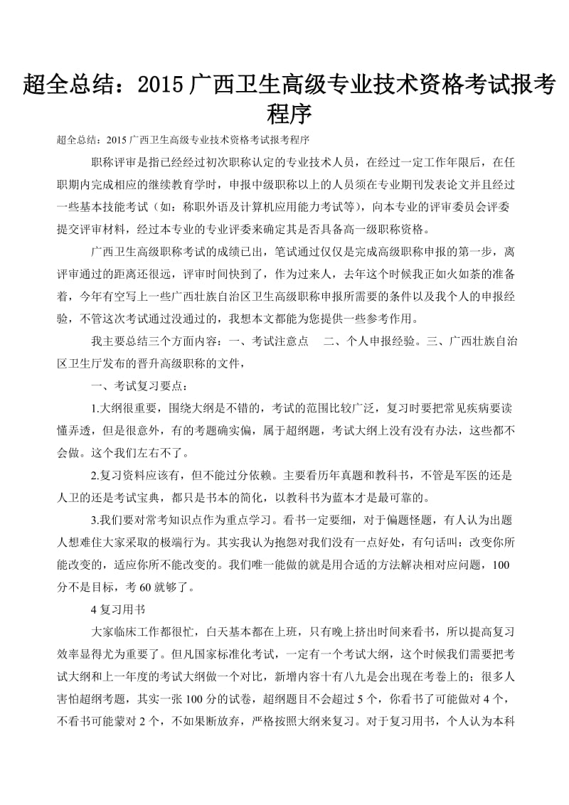 超全总结：2015广西卫生高级专业技术资格考试报考程序.doc_第1页