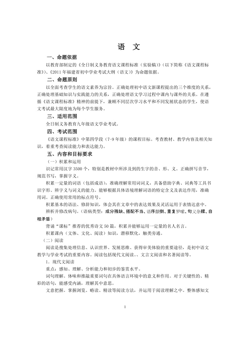 2011年福建省泉州市初中毕业、升学考试说明-语文.doc_第1页