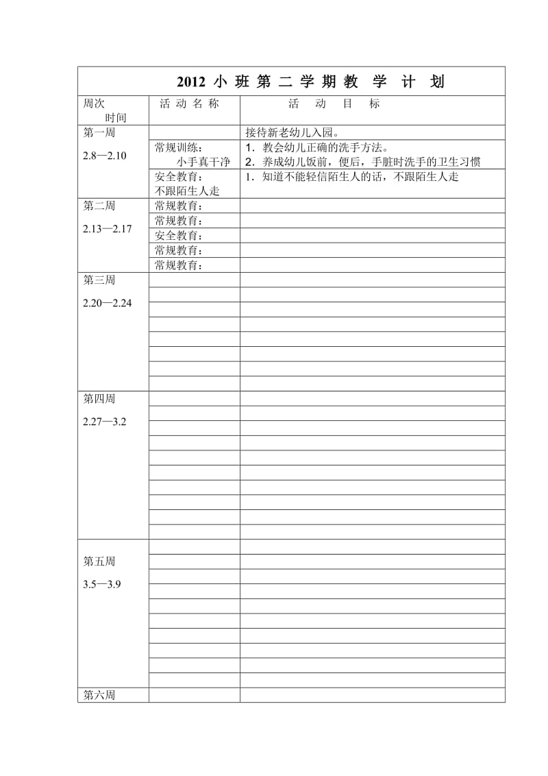 2012小班第二学期教学计划.doc_第1页