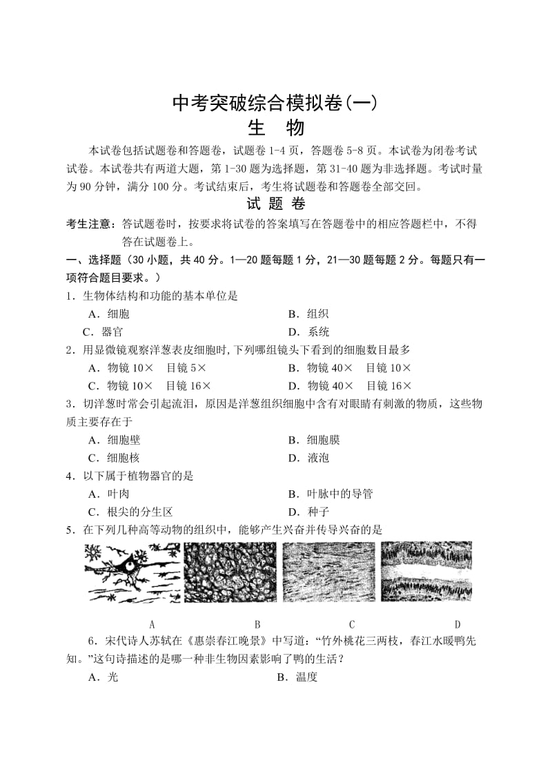 中考生物突破综合模拟仿真卷(一).doc_第1页