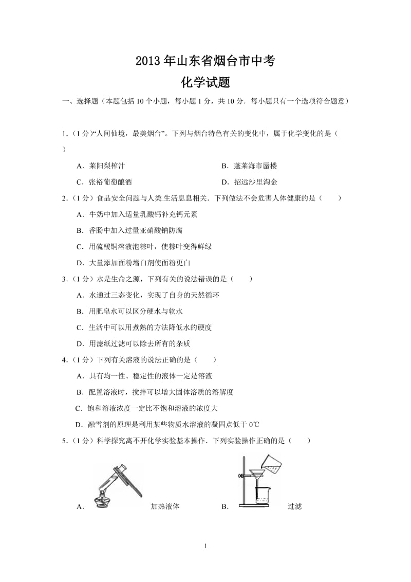 2013年山东省烟台市中考试卷化学试题及参考答案.doc_第1页