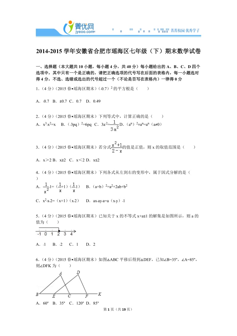 七下期末2014-2015学年安徽省合肥市瑶海区七年级(下)期末数学试卷.doc_第1页