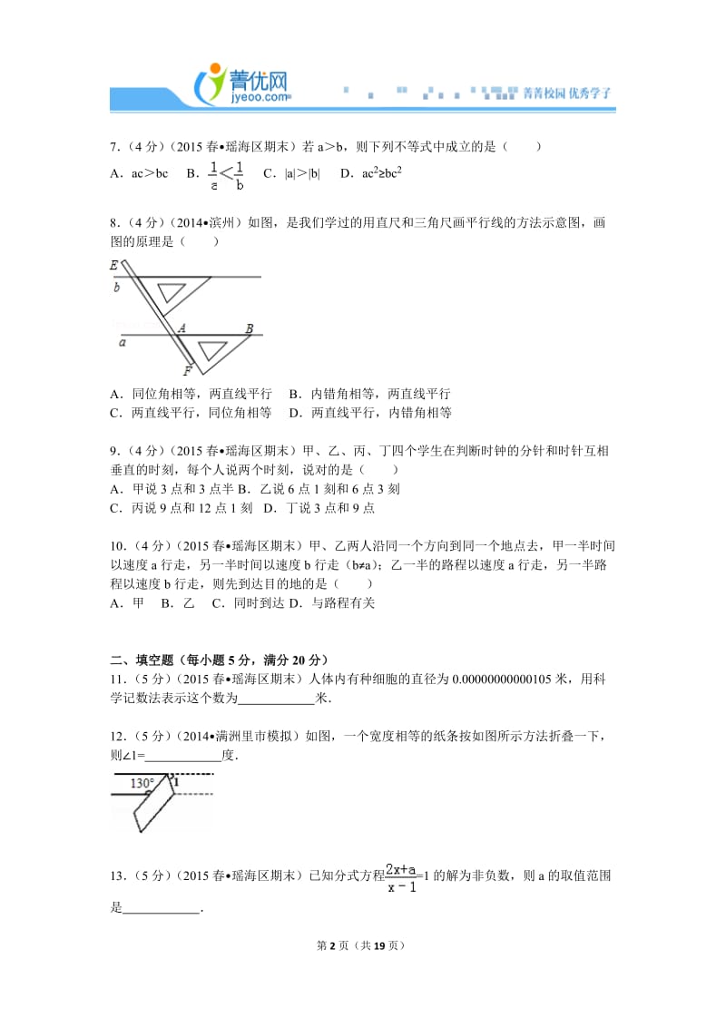 七下期末2014-2015学年安徽省合肥市瑶海区七年级(下)期末数学试卷.doc_第2页