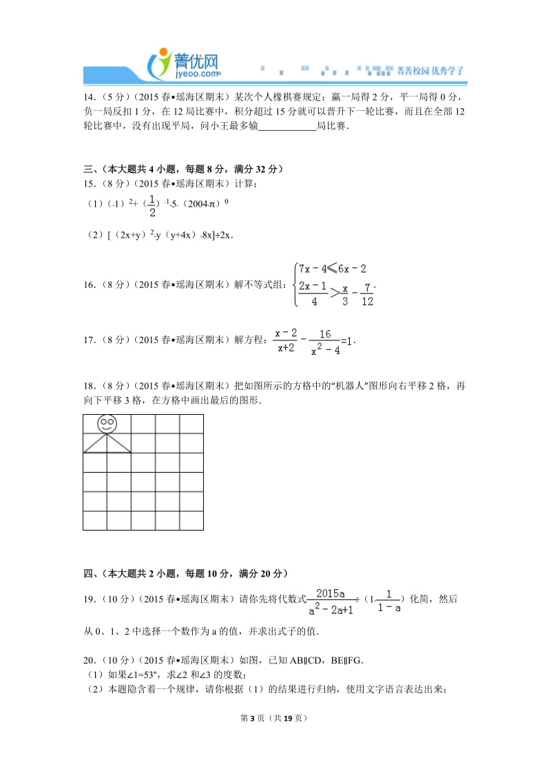 七下期末2014-2015学年安徽省合肥市瑶海区七年级(下)期末数学试卷.doc_第3页