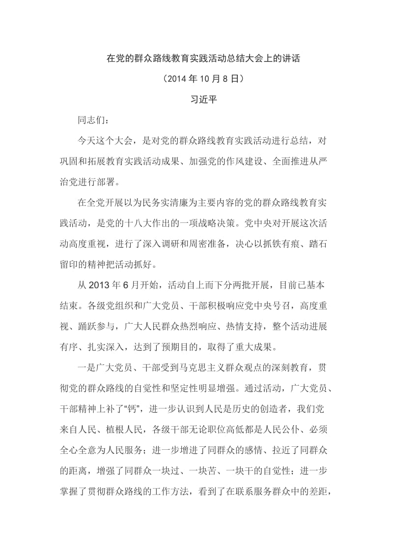 在党的群众路线教育实践活动总结大会上的讲话.doc_第1页