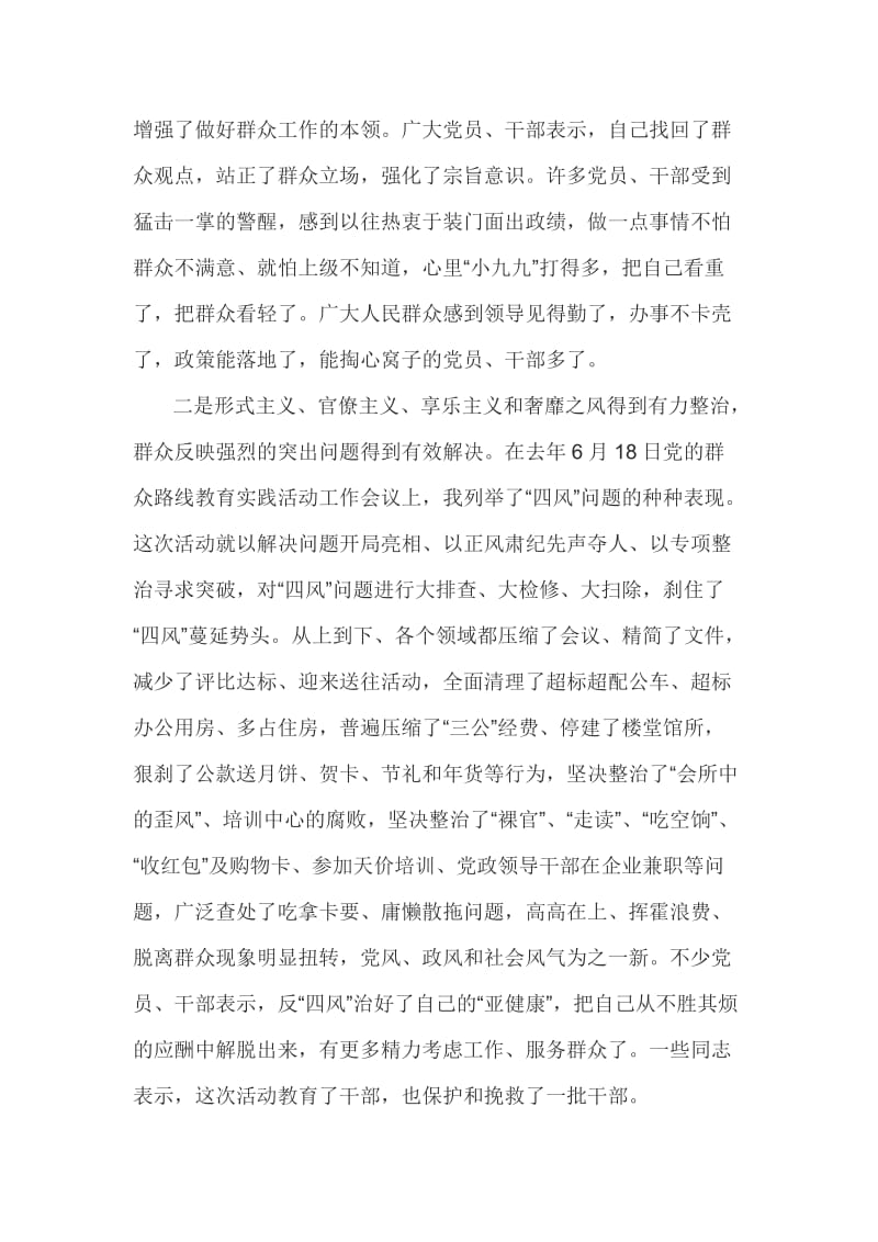 在党的群众路线教育实践活动总结大会上的讲话.doc_第2页