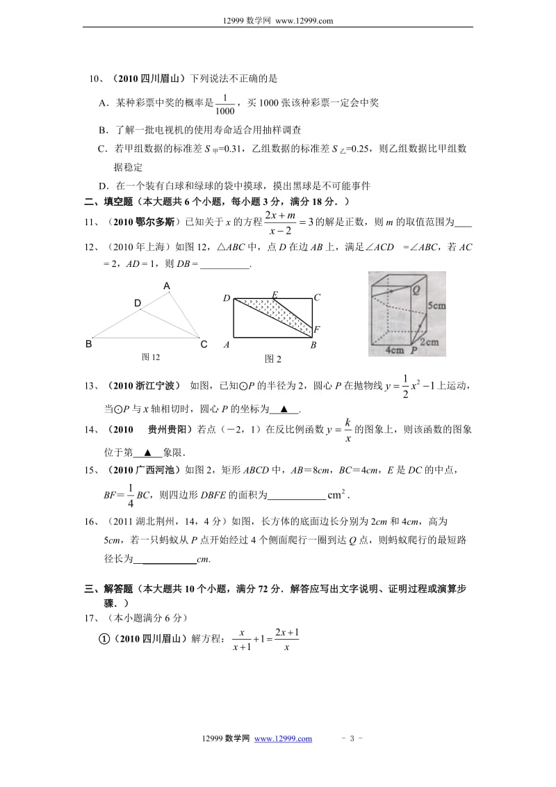 2012年衡阳市初中学业水平考试模拟命题试.docx_第3页