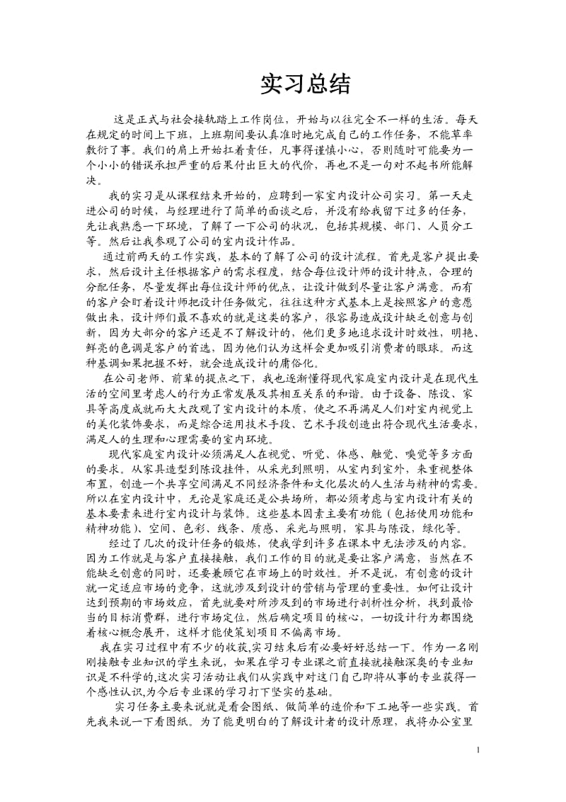 室内设计实习总结.doc_第1页