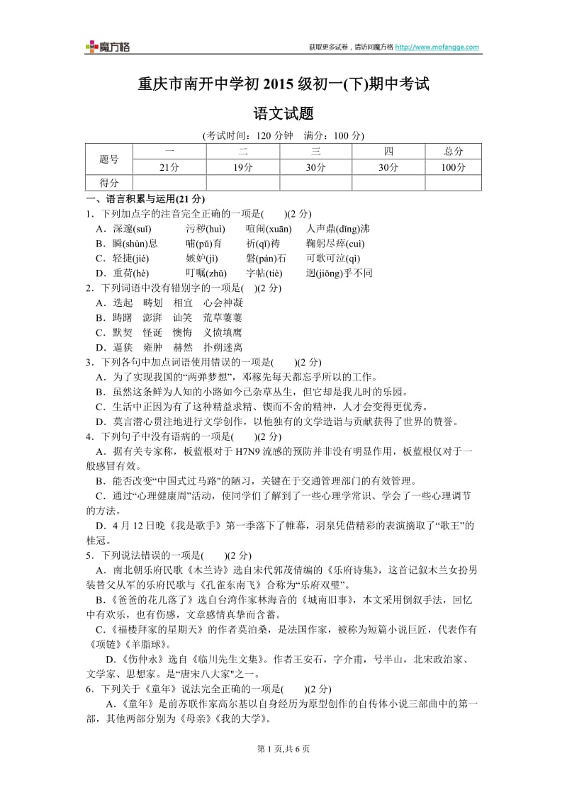 2013年人教版重庆市南开中学七年级语文初一(下)期中考试.doc_第1页