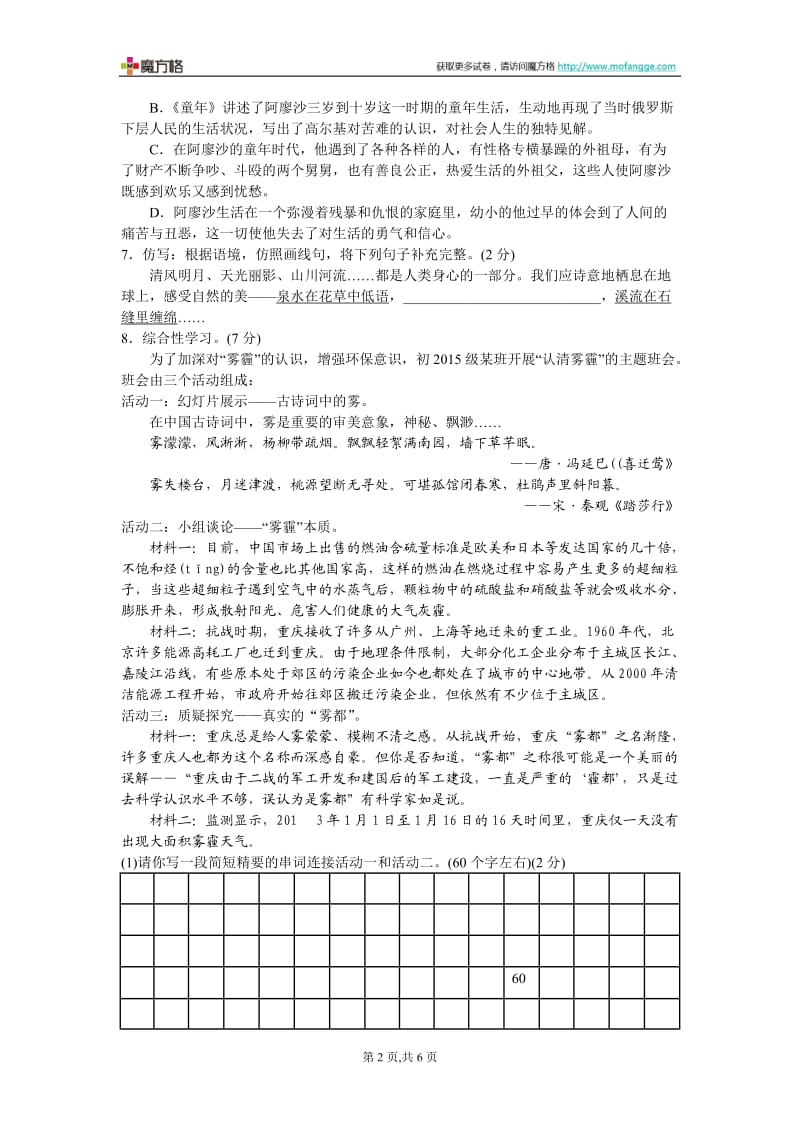 2013年人教版重庆市南开中学七年级语文初一(下)期中考试.doc_第2页