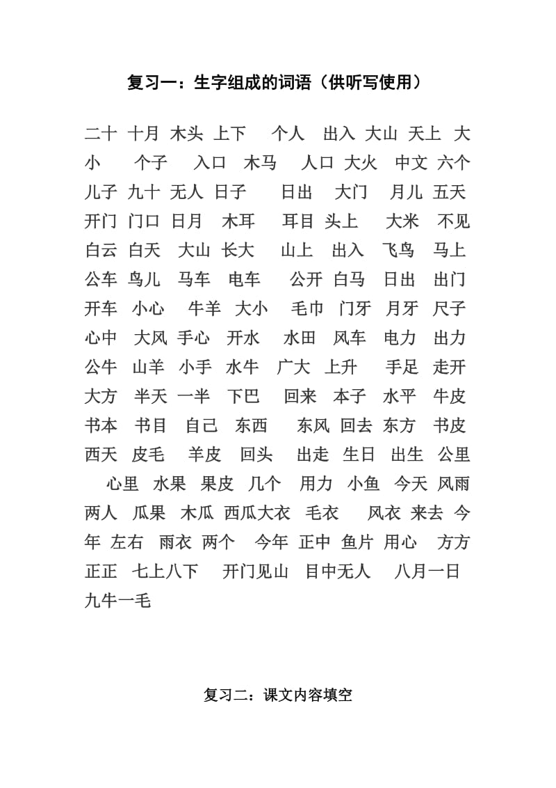 小学一年级语文复习资料.doc_第1页