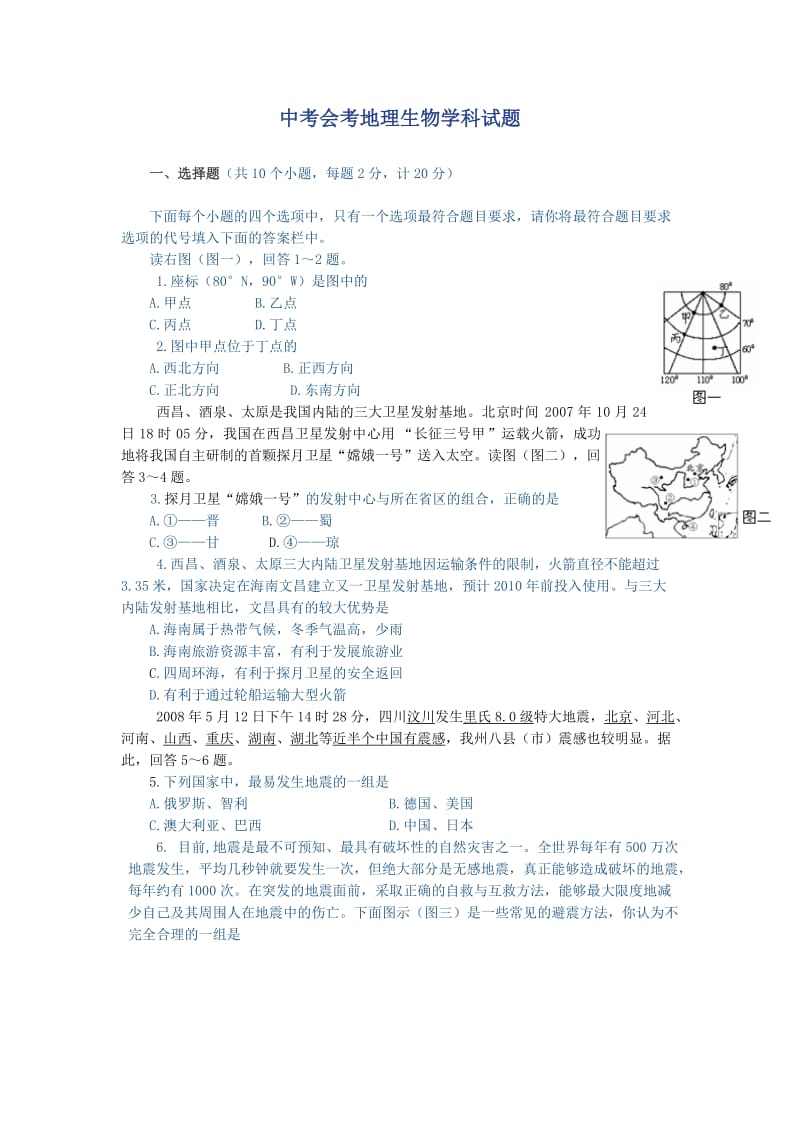 中考会考地理生物学科试题.doc_第1页