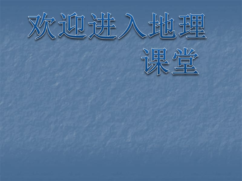 高中地理1.3 地球的运动 课件64 （人教必修1）_第1页